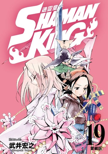 【電子書】通靈童子 愛藏版 (19)