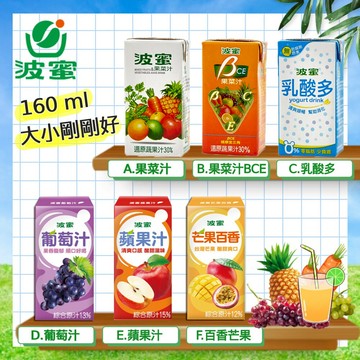 波蜜果菜汁 160ML系列 果汁飲料【快速出貨】果菜汁 乳酸多 蘋果汁 葡萄汁 芒果百香 果菜汁BCE 小包裝 迷你果汁