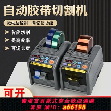 【台灣公司 可開發票】ZCUT-9膠帶切割機雙面高溫膠透明膠帶自動膠紙機醋酸膠布剝離支架