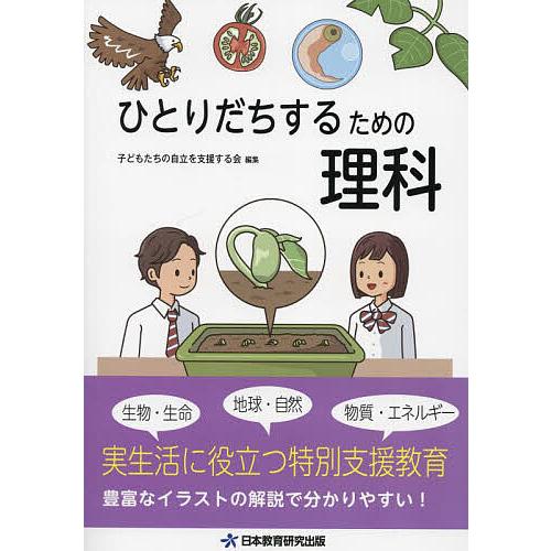 ひとりだちするための理科 子どもたちの自立を支援する会