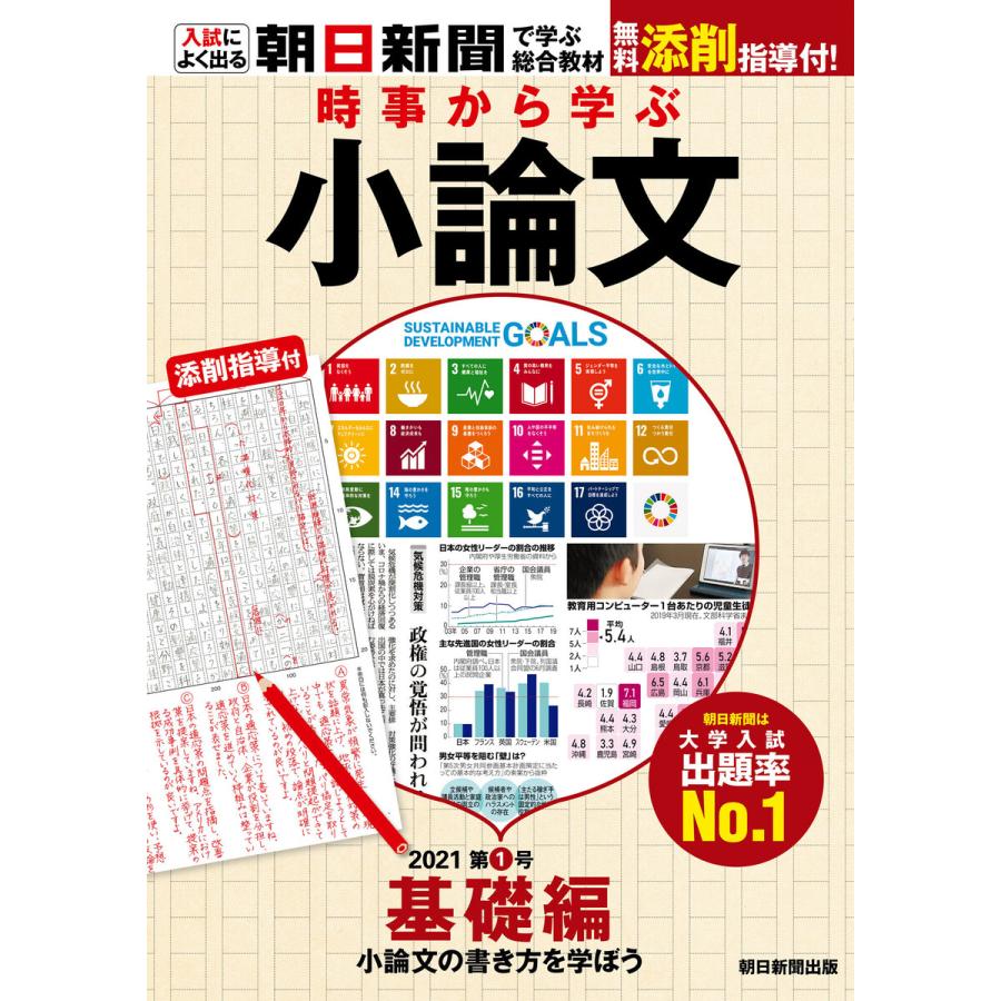 時事から学ぶ小論文2021 第1号基礎編 小論文の書き方を学ぼう 無料添削指導付き