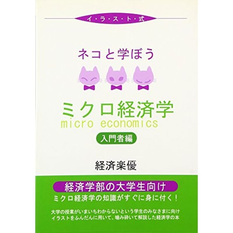 ネコと学ぼうミクロ経済学 入門者編?イラスト式