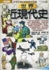 圖解世界近現代史[二手書_良好]