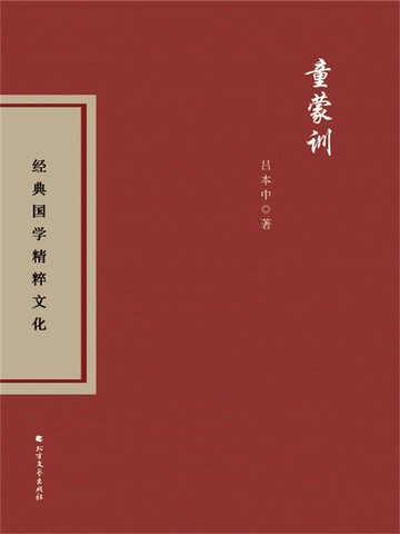【電子書】童蒙训