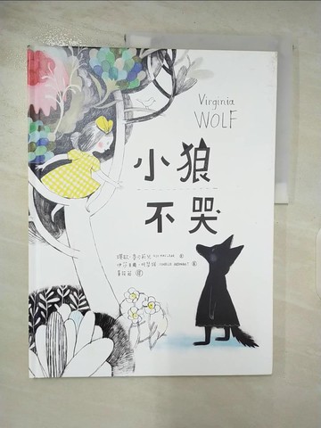 【書寶二手書T2／少年童書_DN2】小狼不哭_伊莎貝爾‧阿瑟諾Isabelle Arsenault