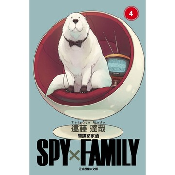 SPY×FAMILY 間諜家家酒 (4)_Readmoo 讀墨電子書