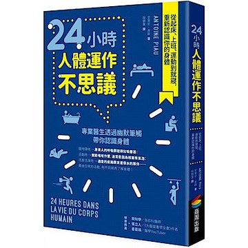 24小時人體運作不思議【城邦讀書花園】