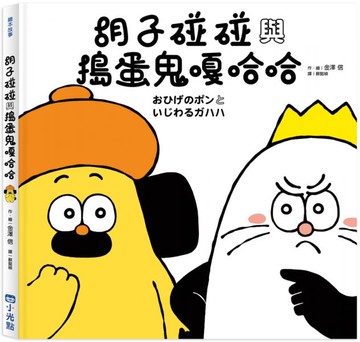 胡子碰碰與搗蛋鬼嘎哈哈【城邦讀書花園】