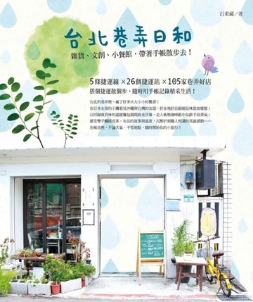 台北巷弄日和：雜貨、文創、小餐館，帶著手帳散步去！[二手書_普通]