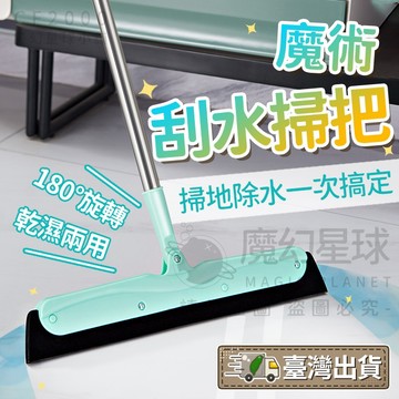 魔術刮水掃把 刮水掃把🧹多功能掃把 乾濕兩用掃把 刮水器 刮灰塵 刮頭髮 地板刮水器 地板刮刀 過年掃除【HF184】