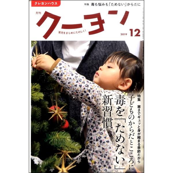 雑誌 月刊クーヨン 2019年12月号 クレヨンハウス 出版部