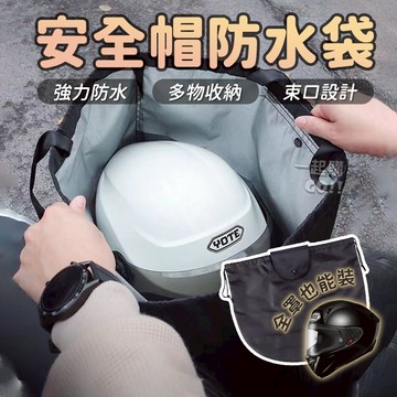安全帽防水袋🧢收納袋 防水袋  購物袋 安全帽袋 安全帽套 帽套 防水帽袋 機車防水 帽袋 安全帽網袋 安全帽雨衣