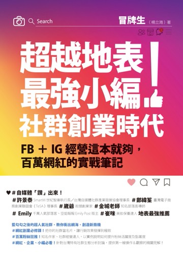 超越地表最強小編！社群創業時代：FB＋IG經營這本就夠，百萬網紅的實戰筆記[二手書_良好]