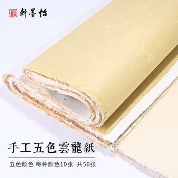 怡墨軒四尺六尺云龍皮紙云龍紙五色仿古宣紙半生半熟書法作品紙書法宣紙國畫紙長纖維麻宣紙云龍花草紙色宣