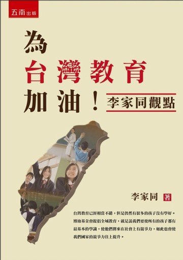 為台灣教育加油：李家同觀點[二手書_良好]