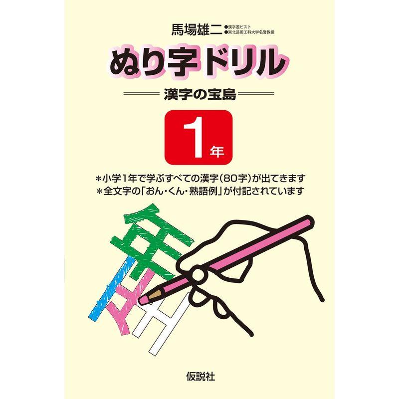 ぬり字ドリル 漢字の宝島 1年