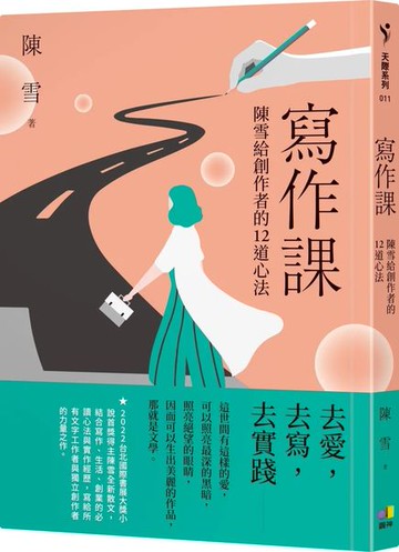寫作課：陳雪給創作者的12道心法【城邦讀書花園】