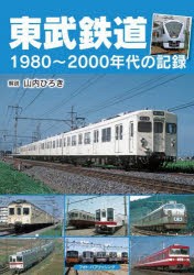 東武鉄道 1980～2000年代の記録 [本]