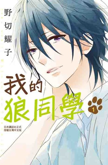 【電子書】我的狼同學 (1)