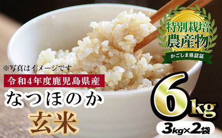 東串良町産！なつほのか玄米(3kg×2袋・計6kg)