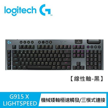 Logitech G】G915 X 無線機械式電競鍵盤青軸/黑色