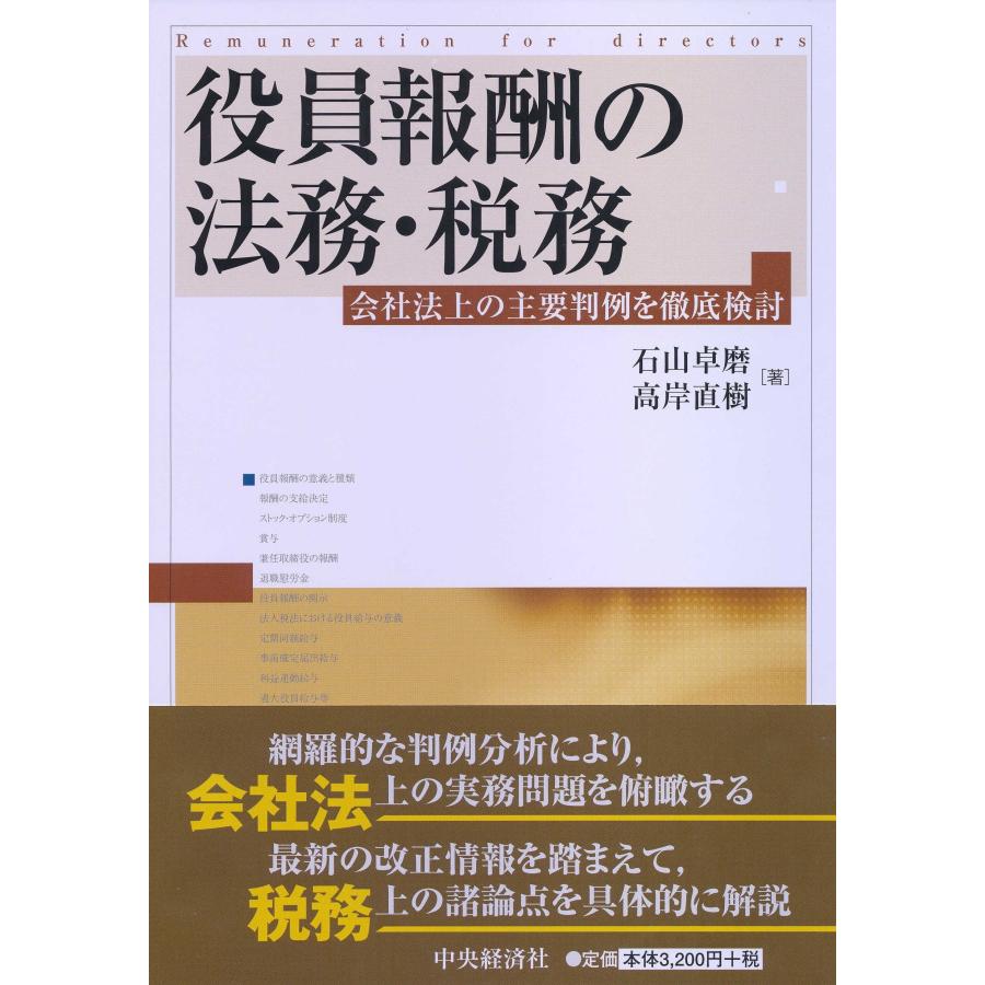 役員報酬の法務・税務