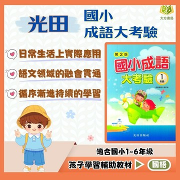 光田國小【成語大考驗】1~6年級｜附解答｜字音 字形 成語練習 閱讀測驗 閱讀題組 課外閱讀 國小讀本｜【國小國語輔材】【大方書局】