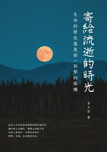 【電子書】寄給流逝的時光：生命的原色僅是那一剎那的燦爛