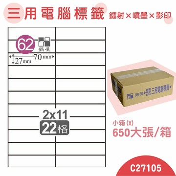 【品質第一】鶴屋 電腦標籤紙 白 C27105 22格 650大張/小箱 影印 雷射 噴墨 三用 標籤 出貨 貼紙 信封