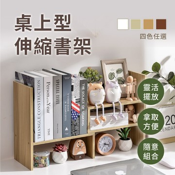 【慢慢家居】高質感簡約伸縮書架 / 桌上架 / 收納架 現貨在台