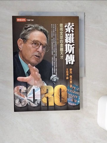【書寶二手書T6／傳記_WE8】索羅斯傳-傲視全球的金融天才_王還真, 麥克高夫曼