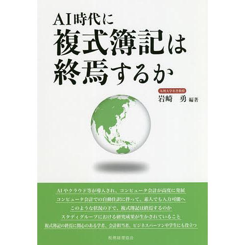 AI時代に複式簿記は終焉するか