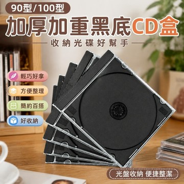 專輯收納▸DVD收納盒▸CD光碟收納 光盤盒 收納專輯盒 透明黑底cd盒 90型/100型 加厚加重dvd碟盒 光碟收納