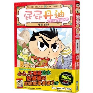 屁屁丹迪(4)尋龍之路！