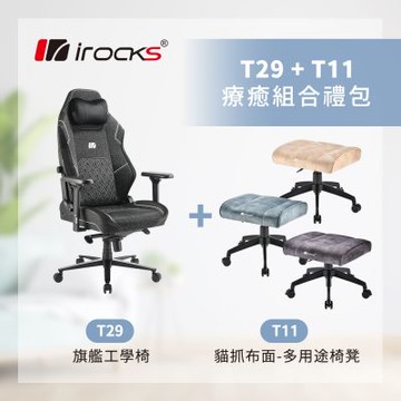 irocks T29 旗艦工學椅 +T11 貓抓布多用途椅凳