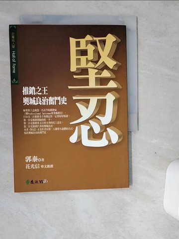 【書寶二手書T1／行銷_VGI】堅忍：推銷之王奧城良治奮鬥史_郭泰