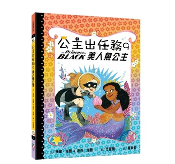 公主出任務 （9）：美人魚公主[二手書_良好]