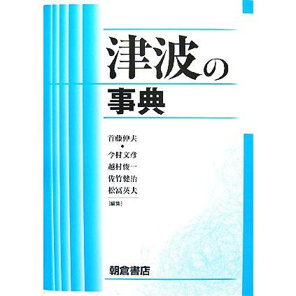 津波の事典／首藤伸夫，今村文彦，越村俊一，佐竹健治，松冨英夫