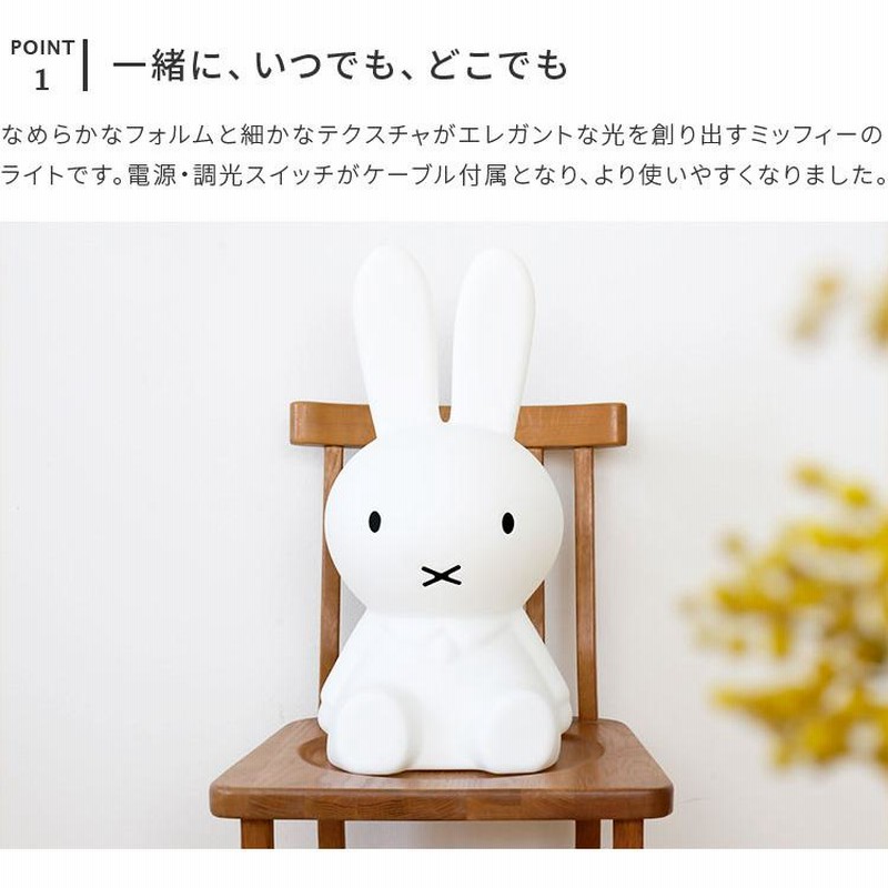 ミッフィーライト miffy ミッフィー スターライト STAR LIGHT 授乳 ライト led 照明 間接照明 フロアスタンド フロアライト 調光  子供部屋 寝室 かわいい | LINEブランドカタログ