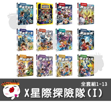 【大邑文化】X星際探險隊(I)-全套組1-13 童書 漫畫書 科學知識書