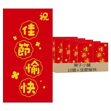 葉子小舖 創意珠光燙金紅包袋 佳節愉快  10個裝