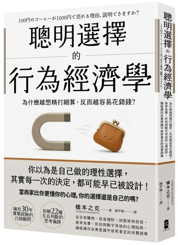 【讀書共和國】聰明選擇的行為經濟學：為什麼越想精打細算，反而越容易花錯錢？看穿免費、折扣與數字背後的心理陷阱，識破讓你在無意識中被牽著走的消費誘導