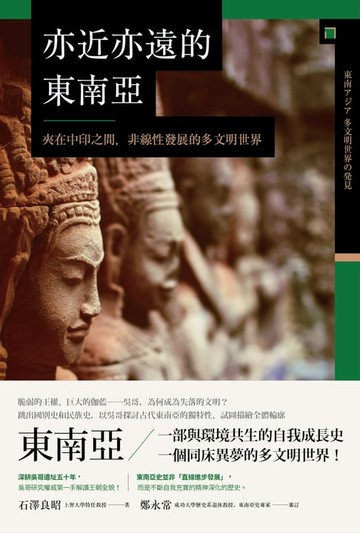 【電子書】亦近亦遠的東南亞：夾在中印之間，非線性發展的多文明世界