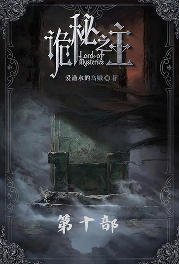 【電子書】诡秘之主：第十部