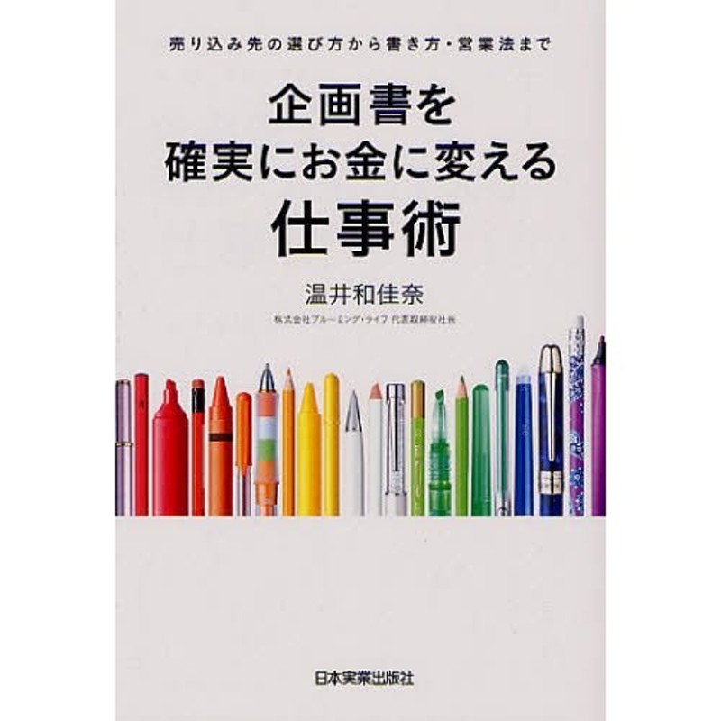 企画書を確実にお金に変える仕事術　売り込み先の選び方から書き方・営業法まで　LINEショッピング