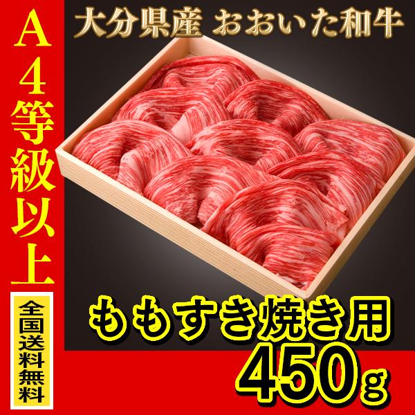 ※沖縄・離島を除く A4等級以上  産地直送 大分県産おおいた和牛（豊後牛）ももすき焼き用 450ｇ 贈り物 ふるさと