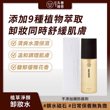 滿額免運 大春煉皂 植草淨顏卸妝水 150ml 清爽卸除 水潤保濕 花香皮革調【iseecare】愛喜康嚴選 健康美一天