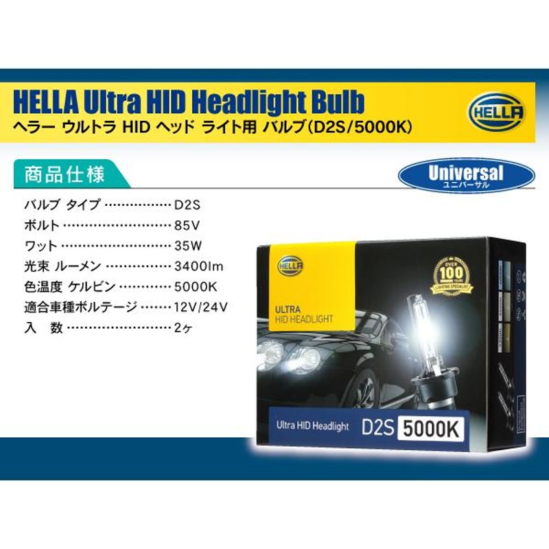 HELLA HID D2S 35W 5000ケルビン 3400ルーメン 純正交換用バルブ 2個1セット ニッサン フェアレディ Z Z33 H17.08-H20.12 D2S装着車