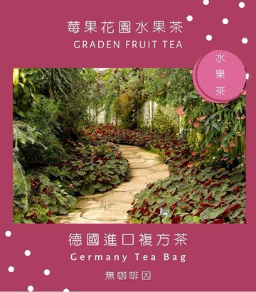 ❣️即期優惠-莓果花園水果茶 100g/袋-無咖啡因(效期:2026/10/21)