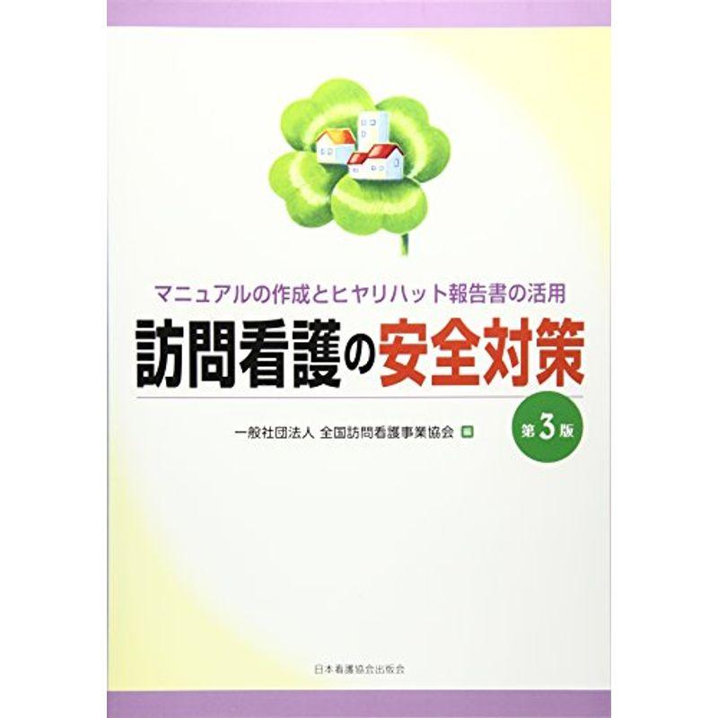 訪問看護の安全対策 マニュアルの作成とヒヤリハット報告書の活用